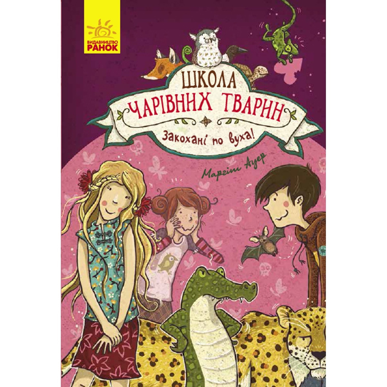 

Книга Школа чарівних тварин : Закохані по вуха! (у) кн.8(95)