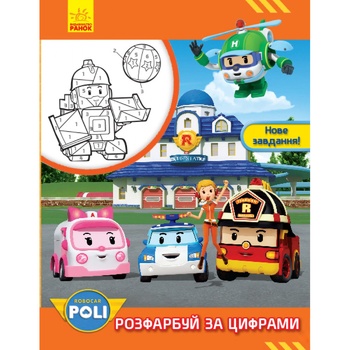 Книга Robocar Poli : Розфарбуй за цифрами. Нове завдання! (у)(