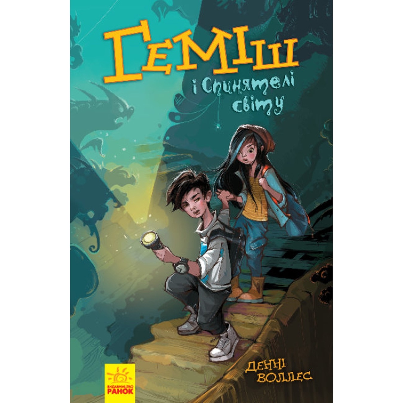 

Книга Гемиш и Спинятели мира