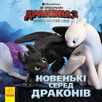 Книга Як приборкати Дракона. Новенькі серед драконів - купити, ціни на NOVUS - фото 1