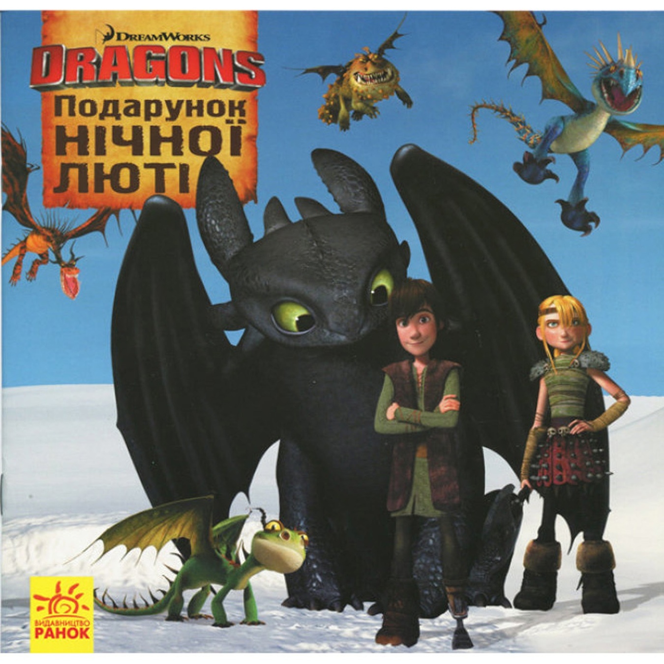 

Книга DreamWorks Как приручить Дракона Подарок Ночной Ярости