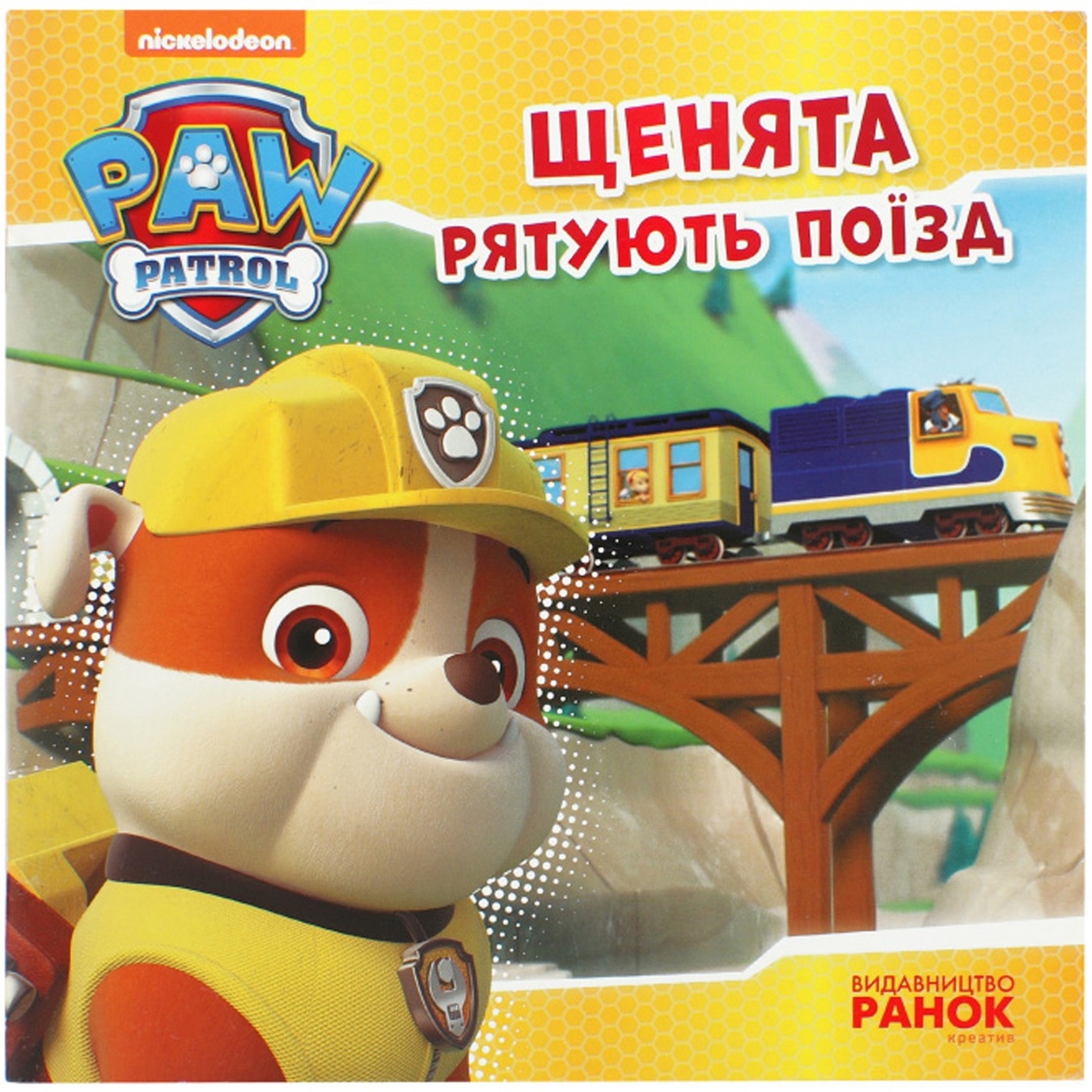 

Книга Щенячий Патруль Щенки спасают поезд