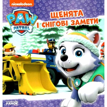 Книга Щенячий Патруль. Щенята та снігові замети - купити, ціни на МегаМаркет - фото 1