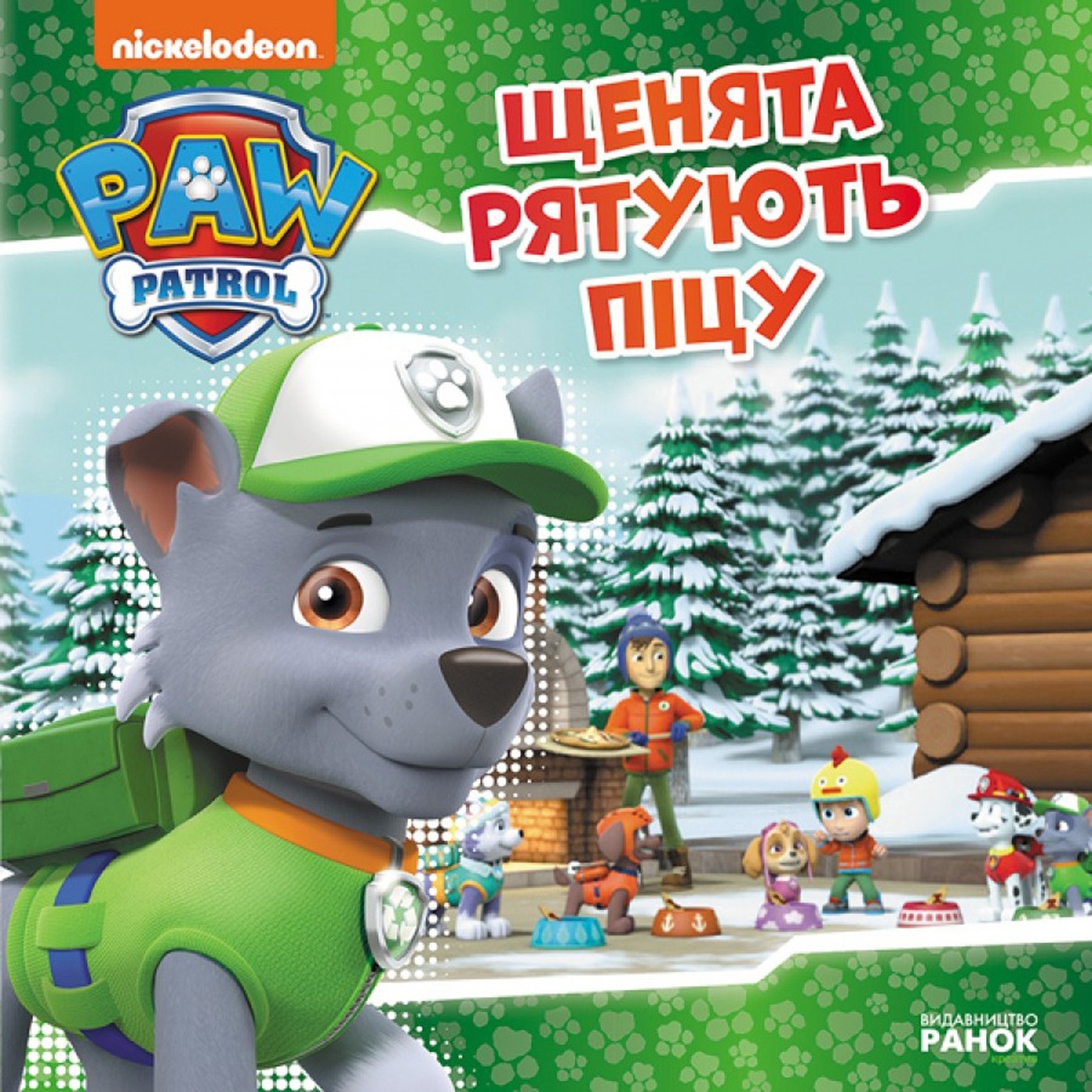 

Книга Щенячий Патруль. Истории. Щенки спасают пиццу