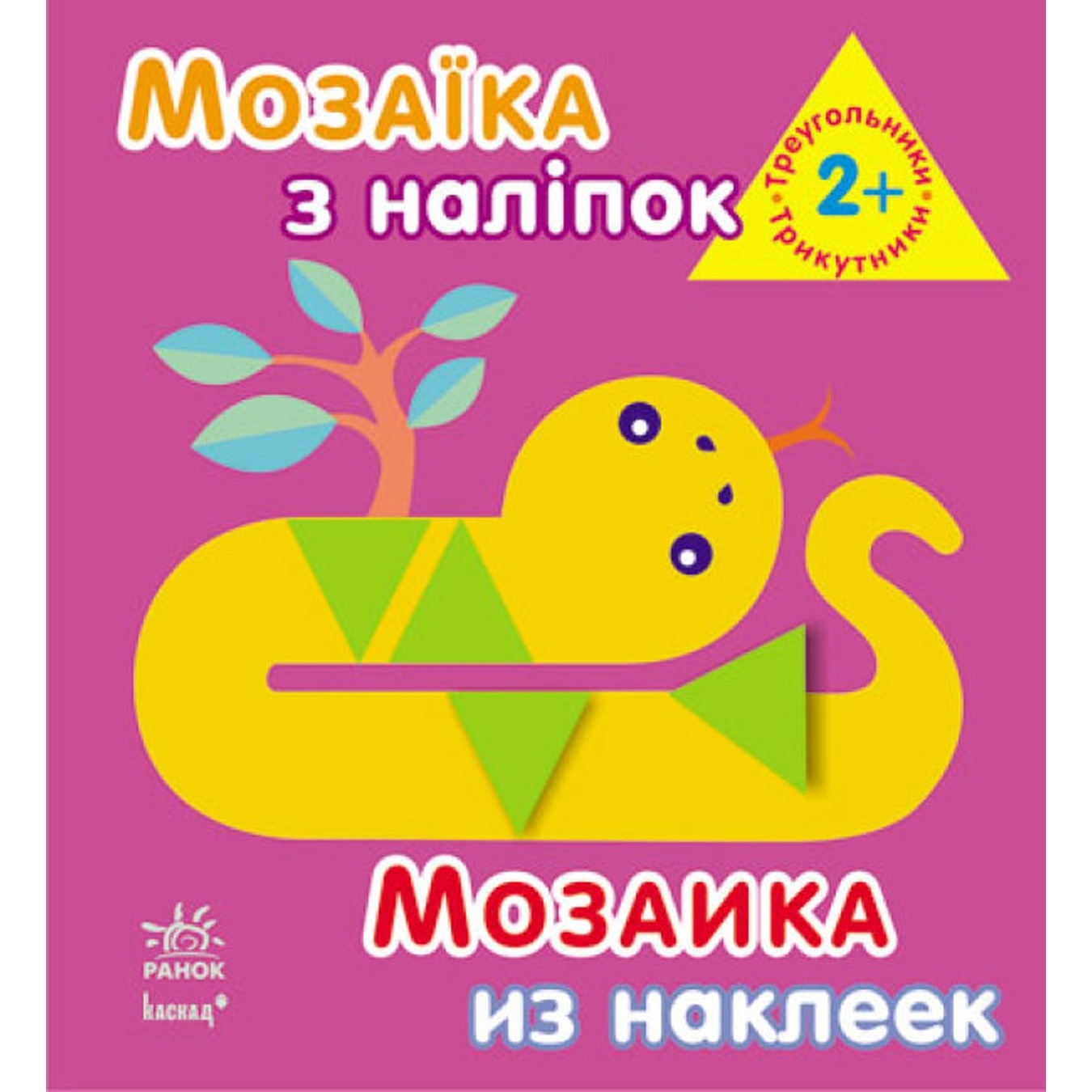 

Книга Мозаика с наклейками Треугольники. Для детей от 2 лет