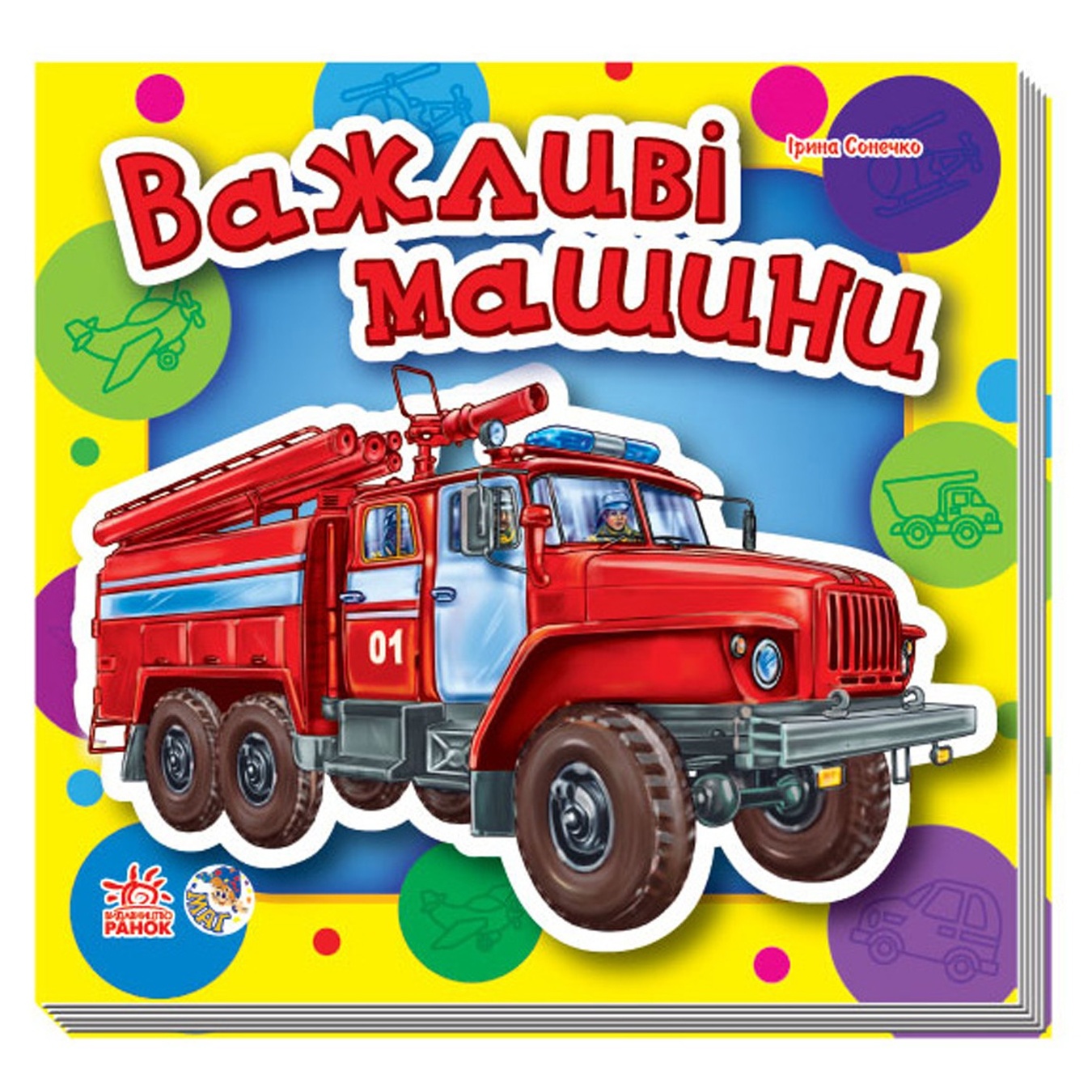 

Книга Солнышко И. Малышам о машинах