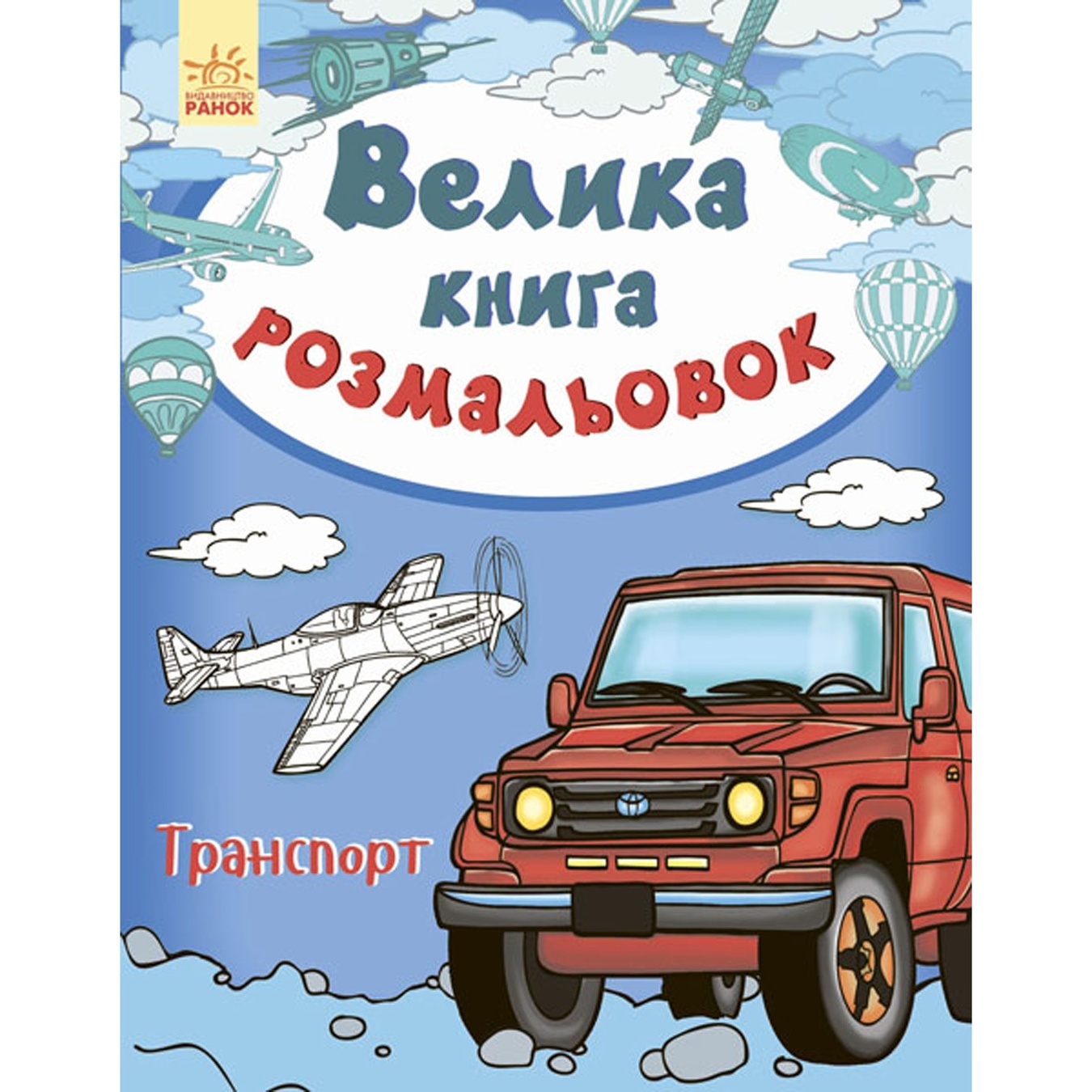 

Книга Большая книга раскрасок Транспорт