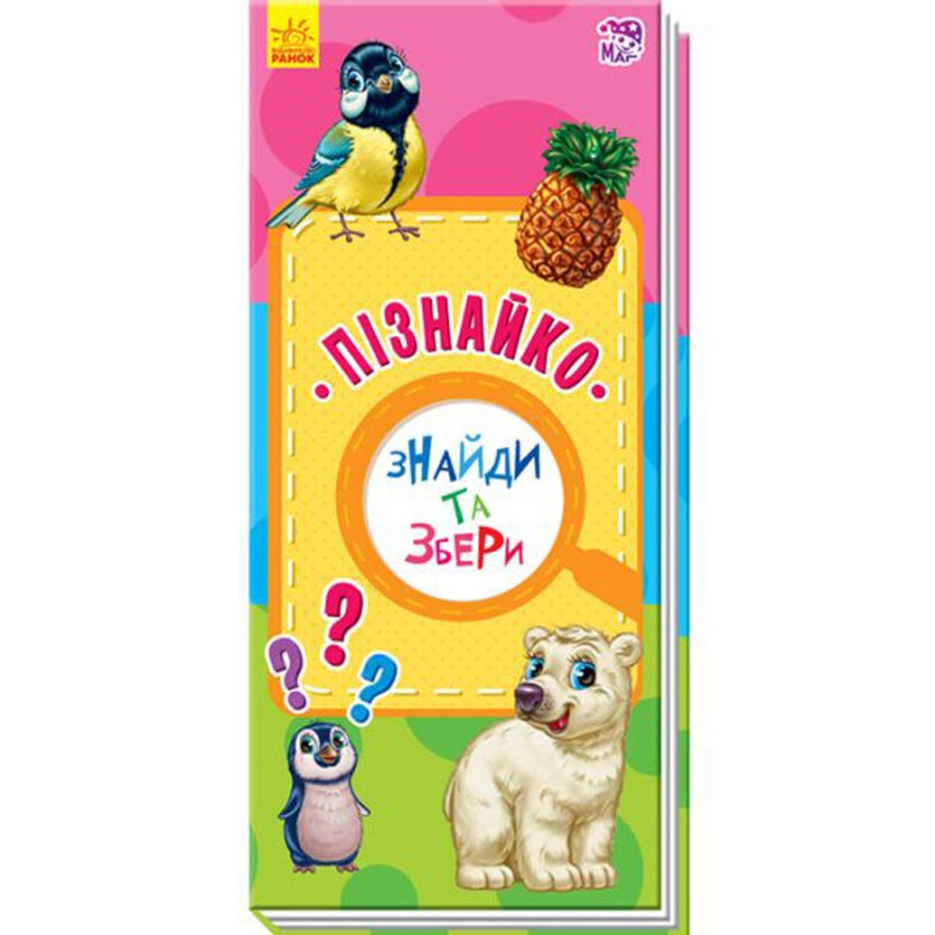

Книга Ранок Знайди та збери Пізнайко