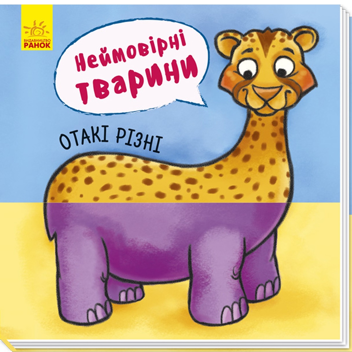 

Книга Невероятные животные в ассортименте