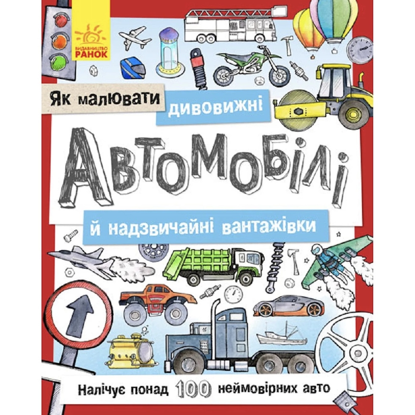 

Книга Как рисовать удивительные автомобили и удивительные грузовики