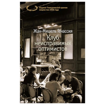 Jean-Michel Genassia Club of Incorrigible Optimists Book - buy, prices for - photo 1