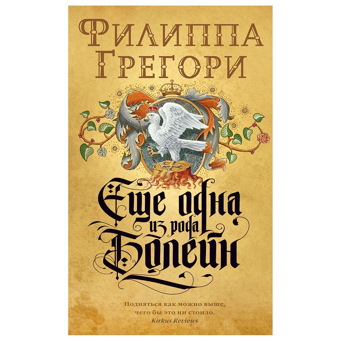 

Книга Филиппа Грегори Еще одна из рода Болейн