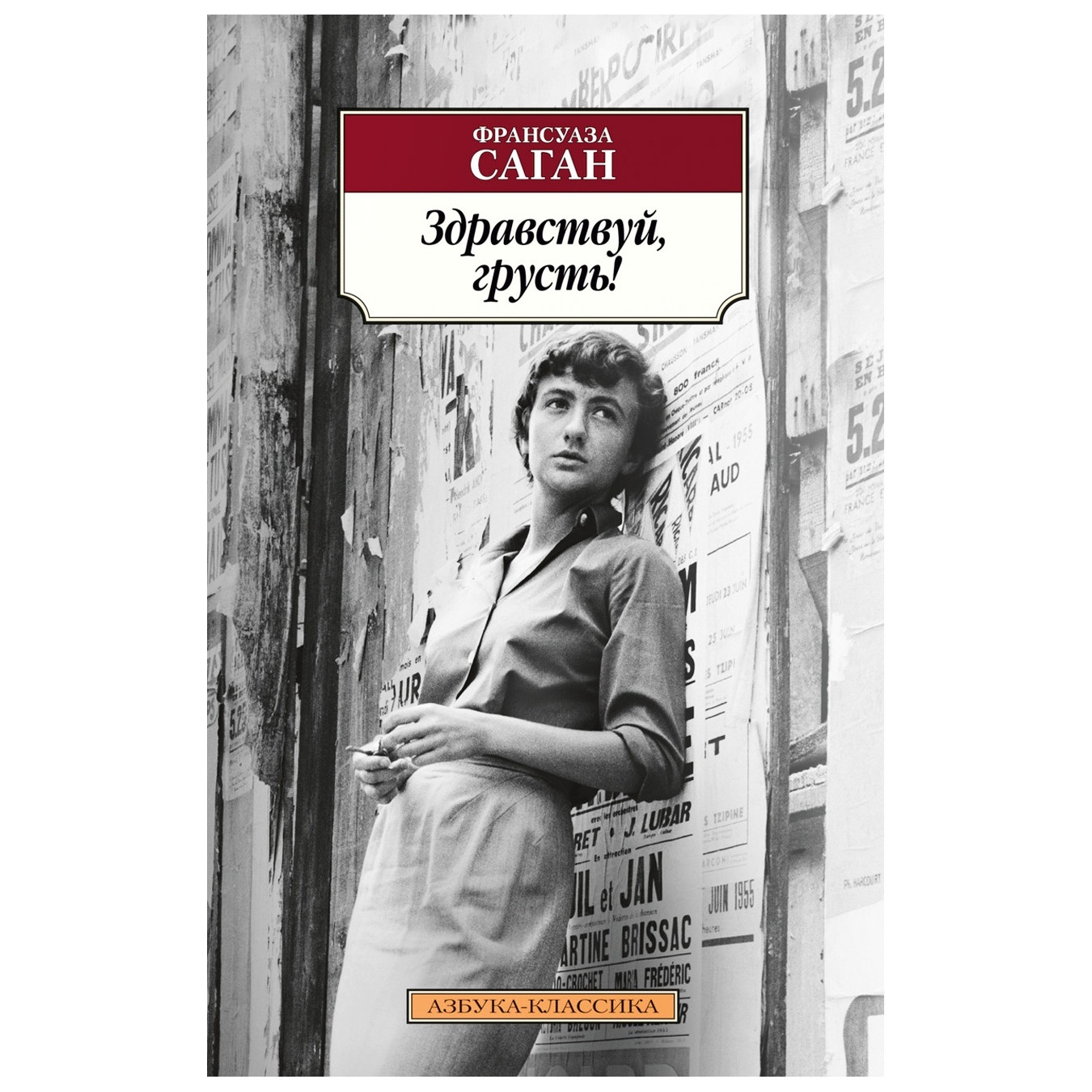 

Книга Франсуаза Саган Здравствуй грусть