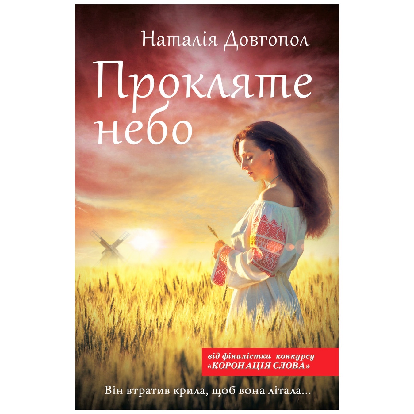 

Книга Наталья Довгопол Проклятое небо