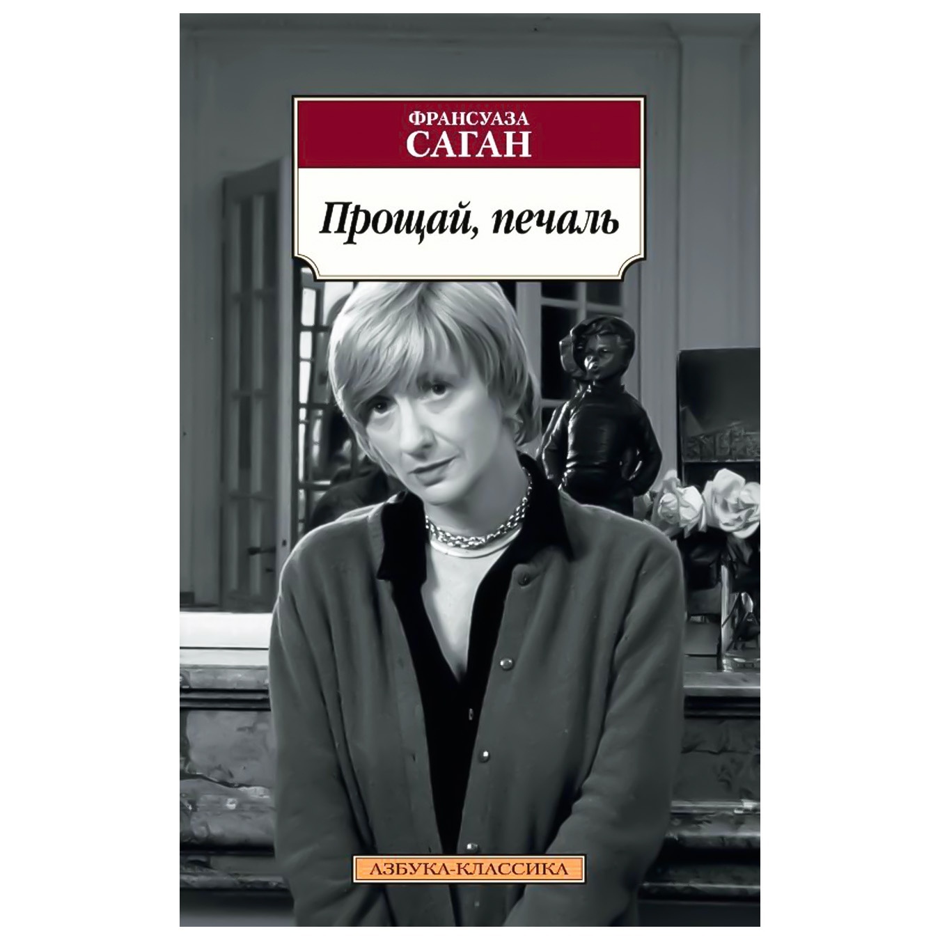 

Книга Франсуаза Саган Прощай, печаль