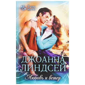 Книга Джоанна Линдсей Любовь и ветер - купить, цены на Auchan - фото 1