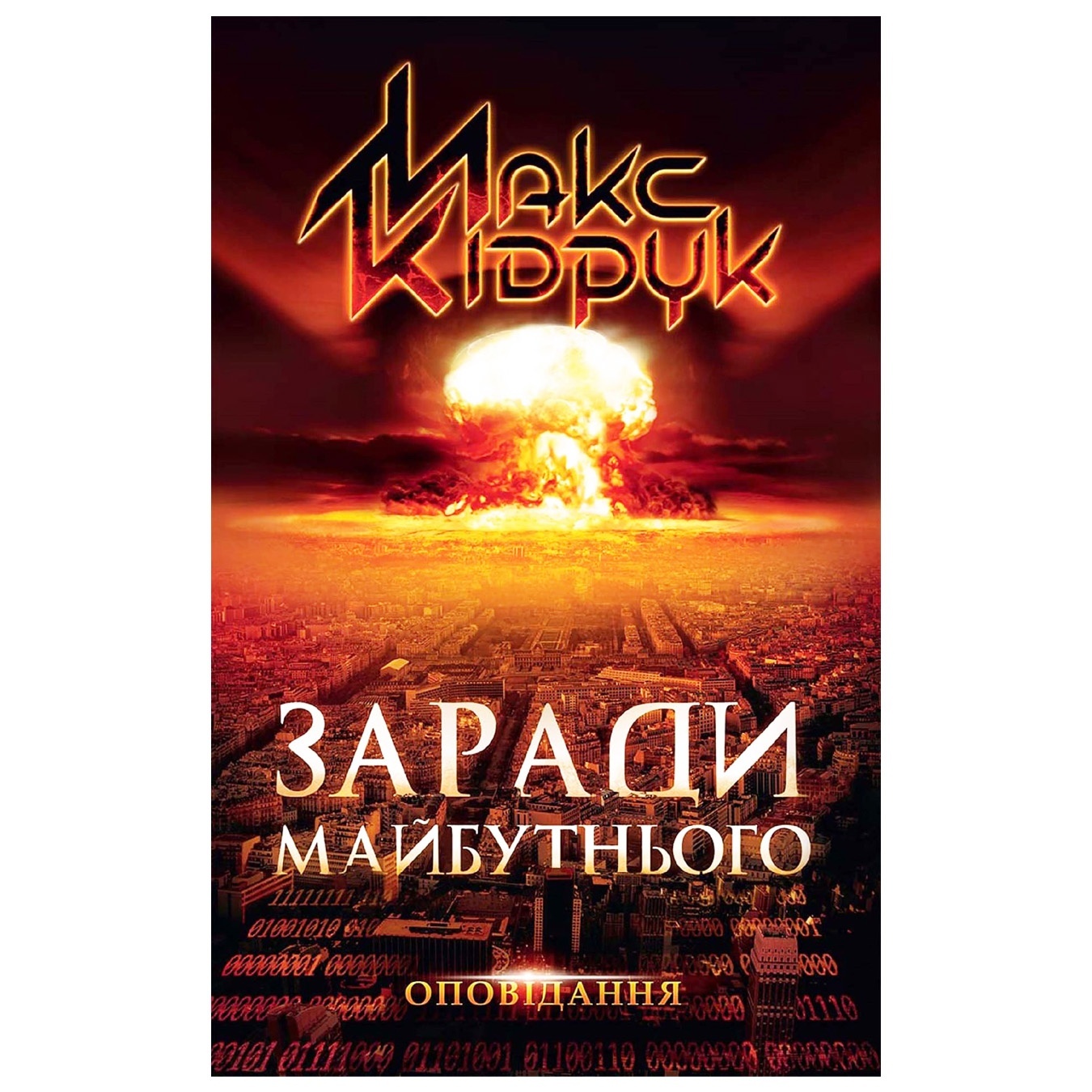 

Книга Макс Кидрук Ради будущего