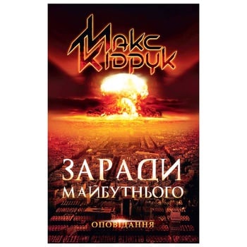 Книга Макс Кидрук Ради будущего - купить, цены на - фото 1