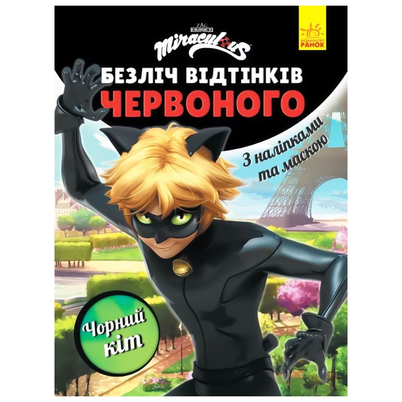 

Книга Множество оттенков красного Леди Баг Черный кот с наклейками и маской