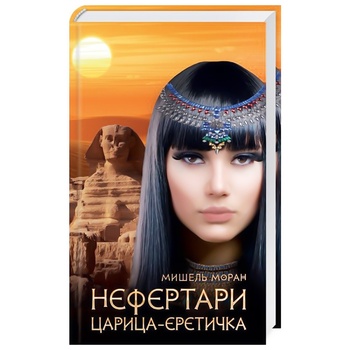 Книга Мишель Моран Нефертари Царица-еретичка - купить, цены на - фото 1