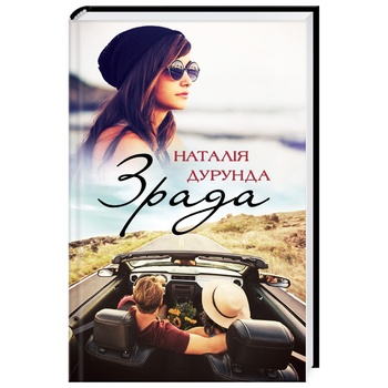 Natalia Durunda Betrayal Book - buy, prices for - photo 1