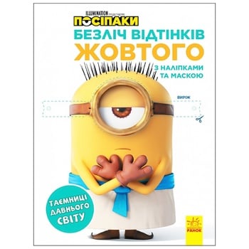 Книга Посіпаки Безліч відтінків жовтого Таємниці давнього світу з наліпками та маскою - купити, ціни на Таврія В - фото 2