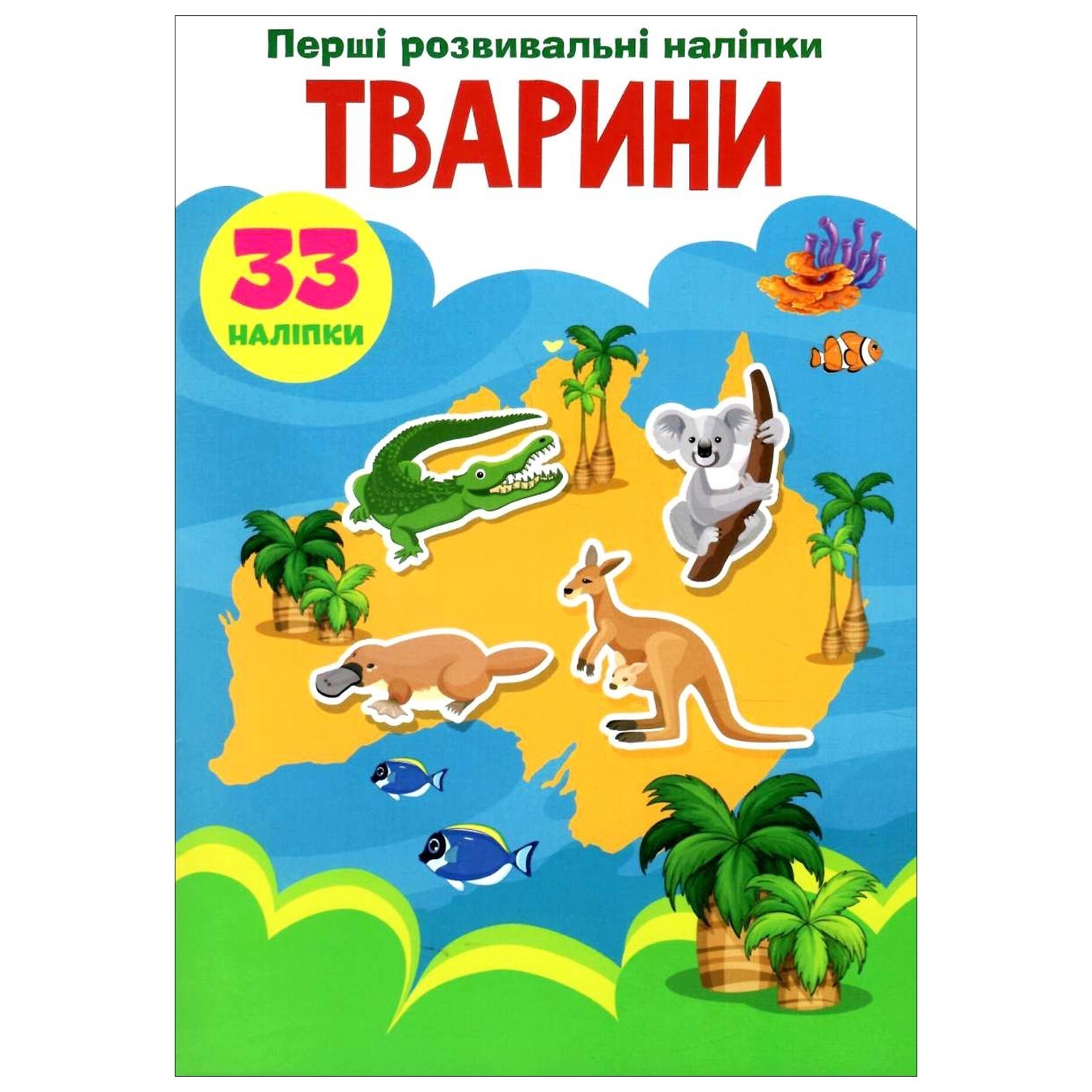 

Книга Первые развивающие наклейки Зверушки