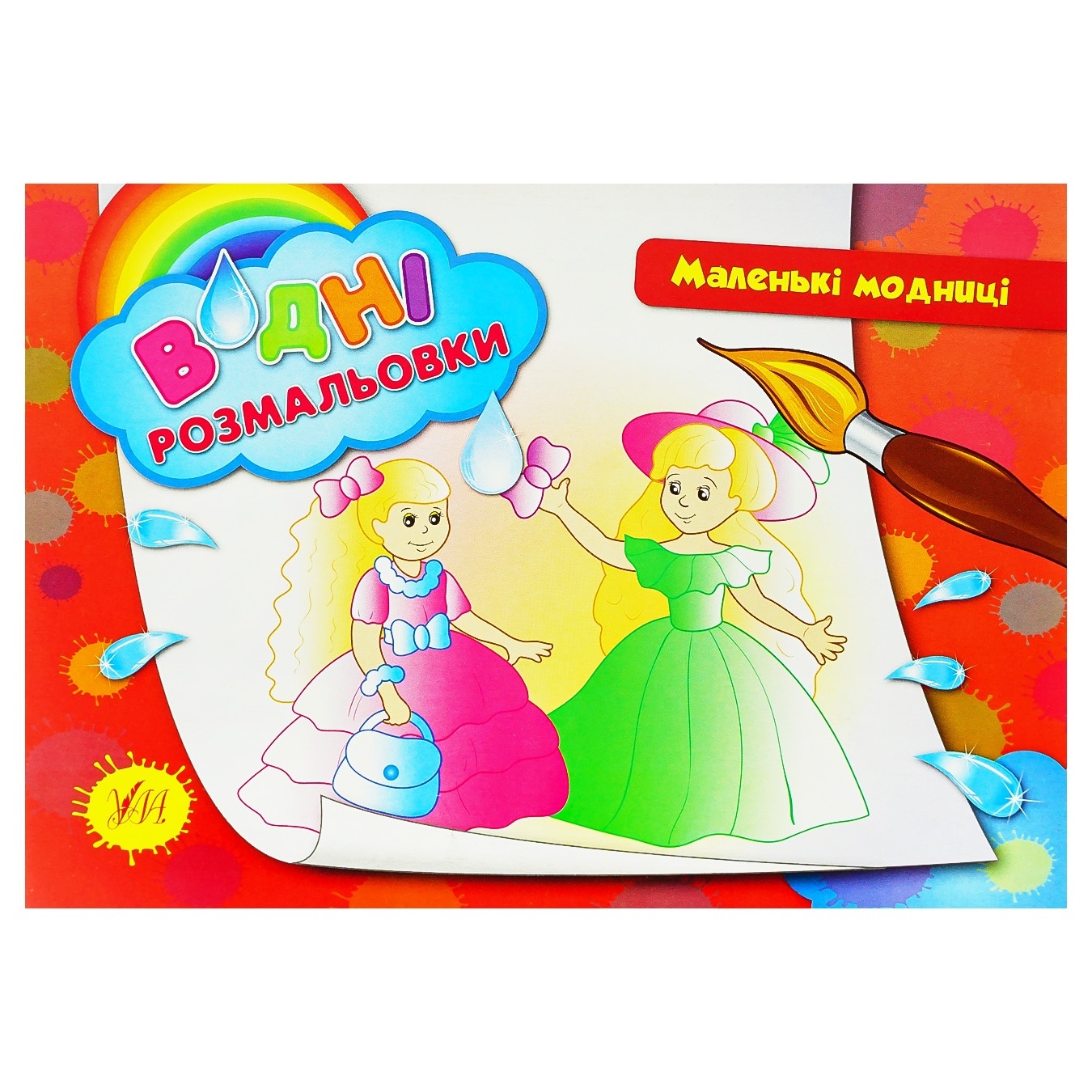 

Книга Водные раскраски. Маленькие модницы
