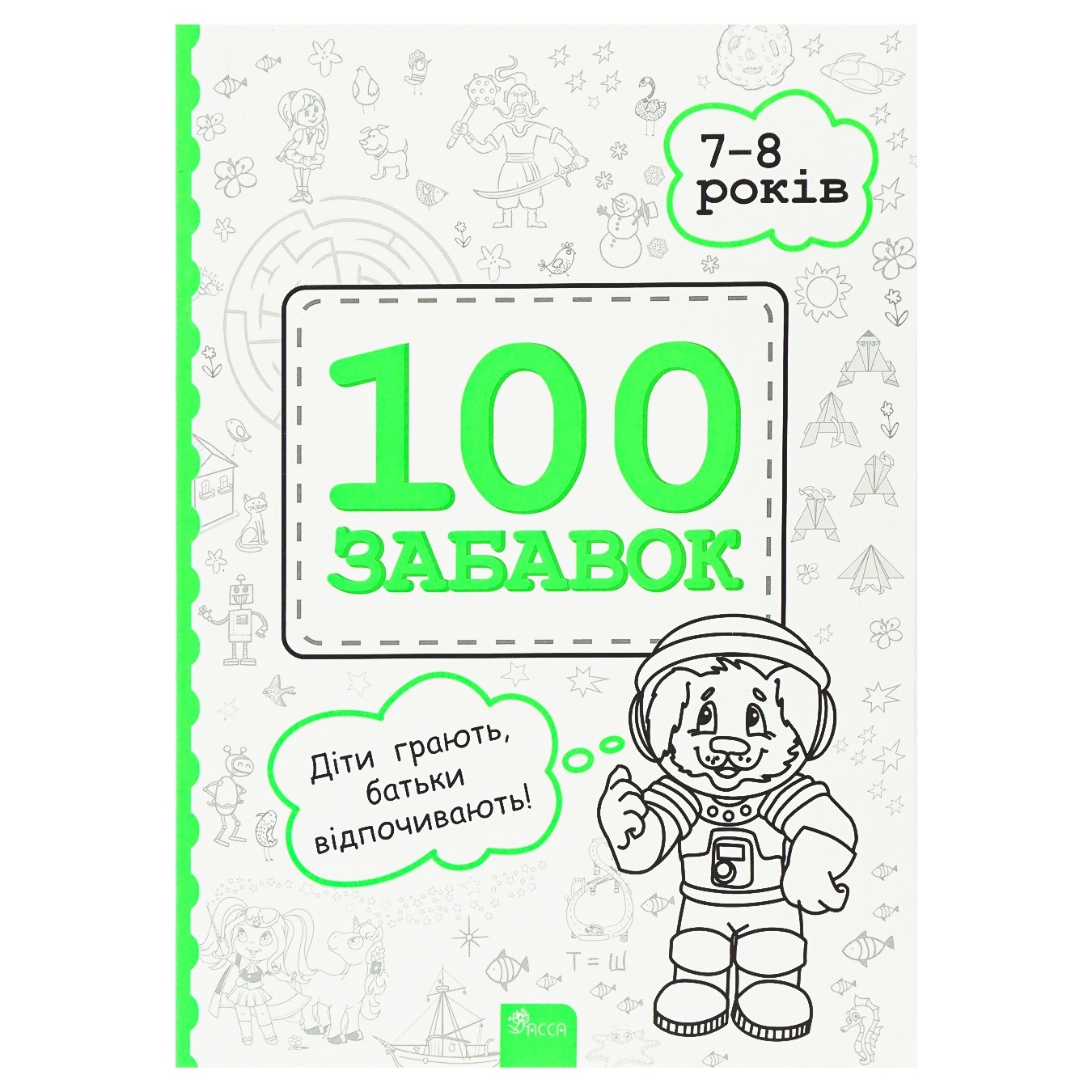 

Книга 100 забав 7-8 лет