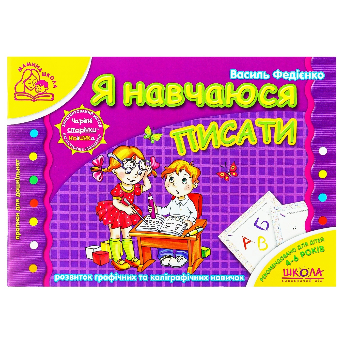 

Книга Мамина школа (4 - 6 лет). Я учусь писать
