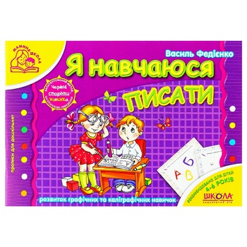 Книга Мамина школа (4 - 6 років). Я навчаюся писати - купити, ціни на МегаМаркет - фото 1