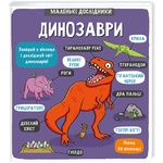 Книга Книголав Маленькие исследователи Динозавры