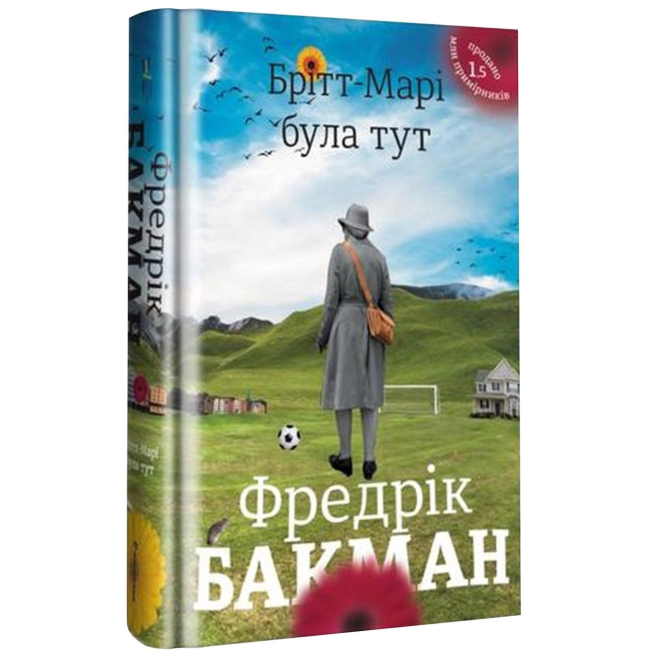 

Книга Ф. Бакман Здесь была Бритт-Мари