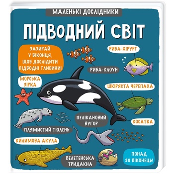 Книга Книголав Маленькі дослідники Підводний світ - купити, ціни на МегаМаркет - фото 1