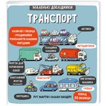 R. Martin Little Explorers Transport Book