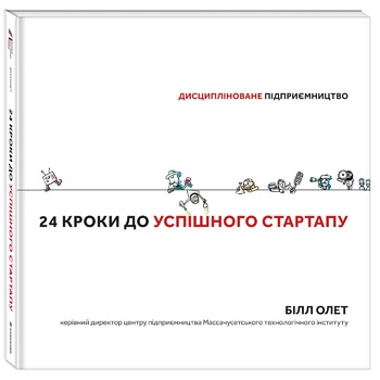 Книга Б. Олет 24 кроки до успішного стартапу - купити, ціни на NOVUS - фото 1