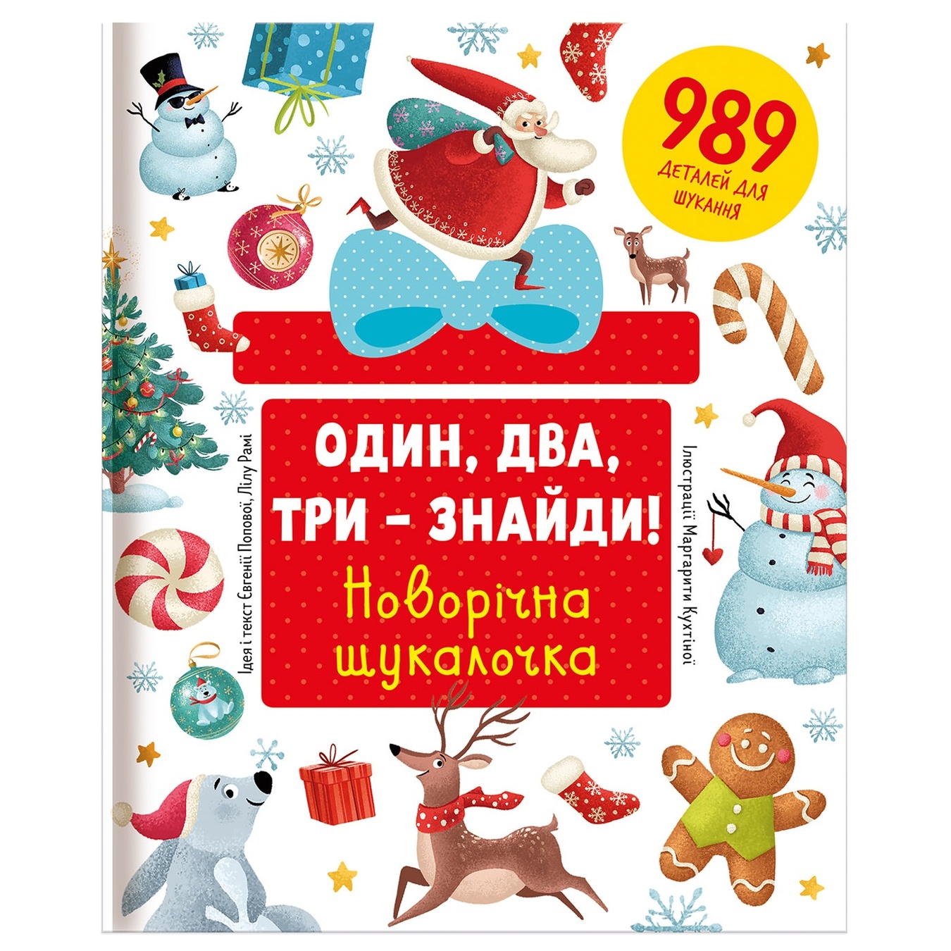 

Книга Е. Попова, Л. Рами Один, два, три-найди! Новогодняя искалочка