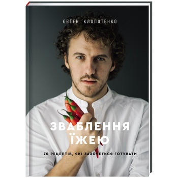 Книга Е. Клопотенко Соблазнение едой 70 рецептов, которые захочется готовить - купить, цены на WINETIME - фото 1