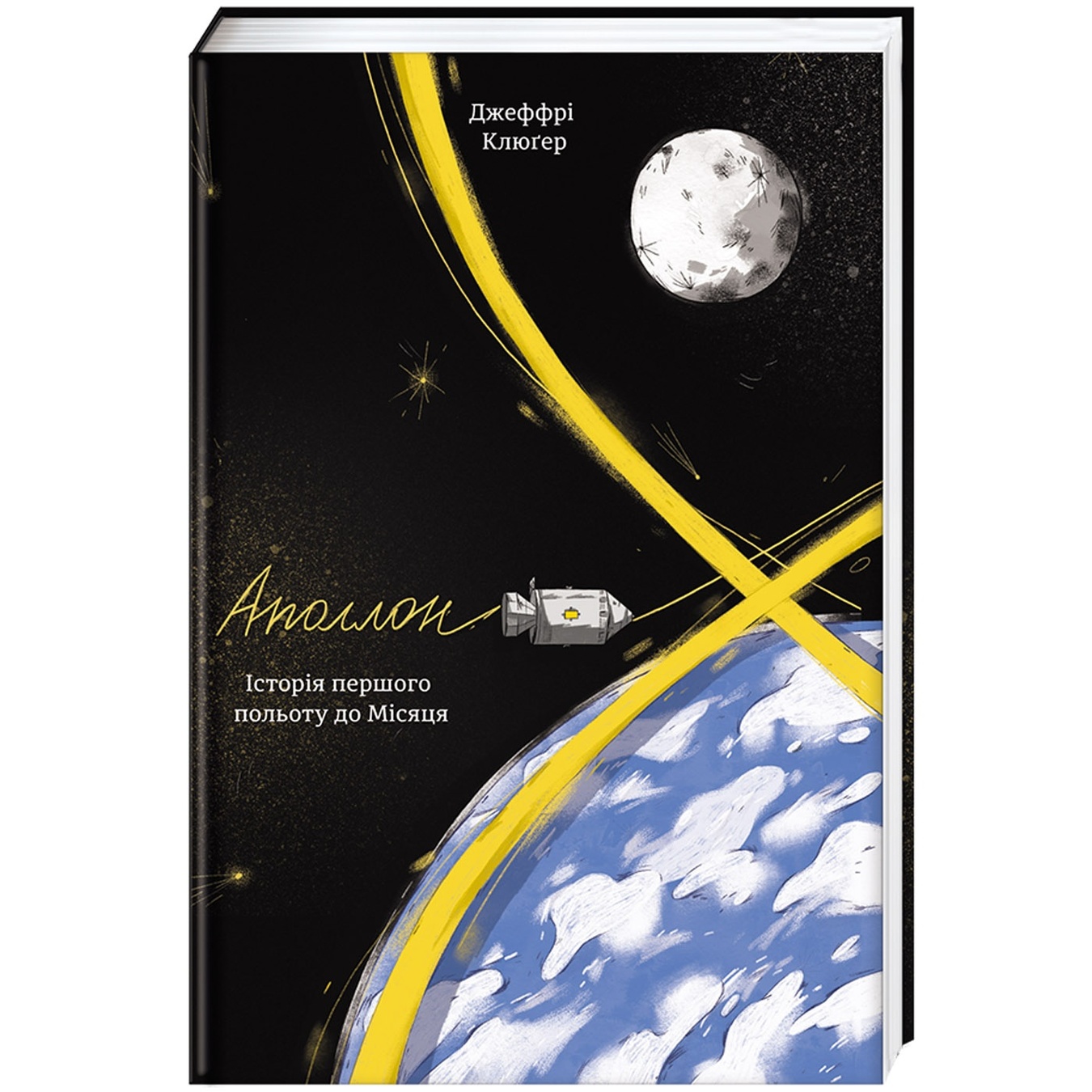 

Книга Д. Клюгер Аполлон-8 История первого полета к Луне