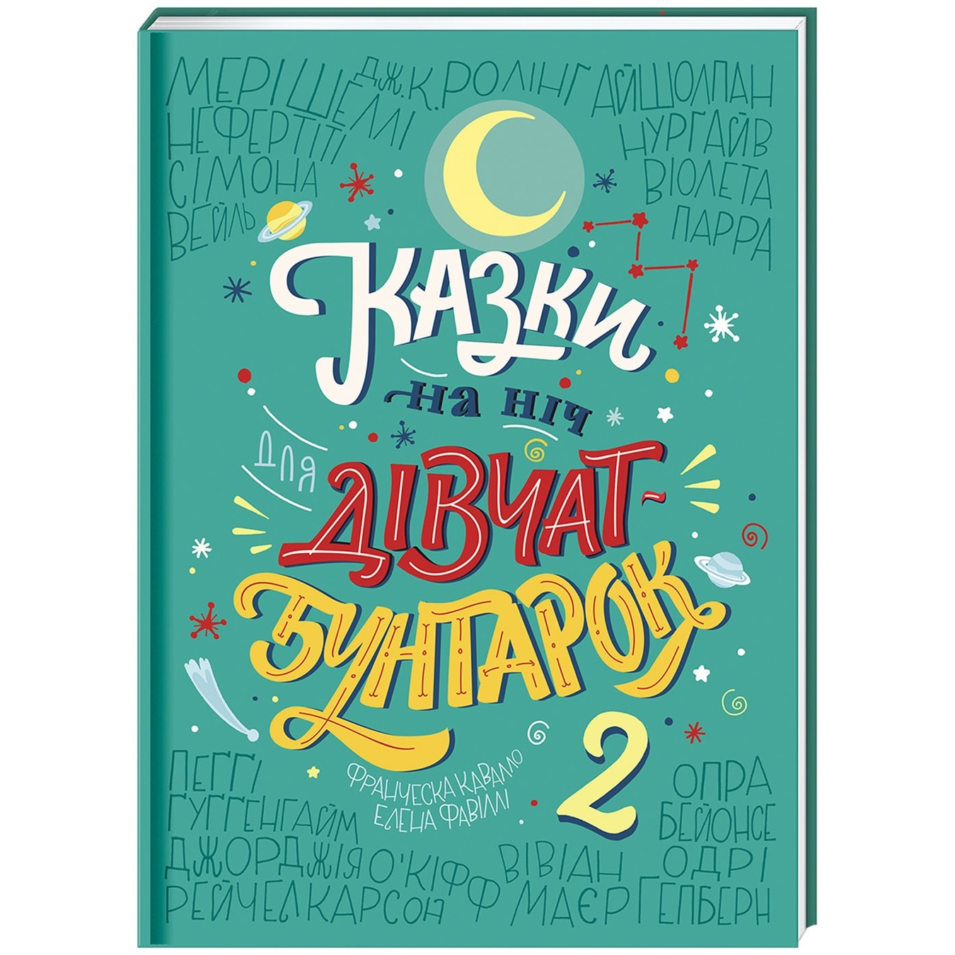 

Книга Ф. Кавалло Елена Фавилли Сказки на ночь для девушек бунтаро
