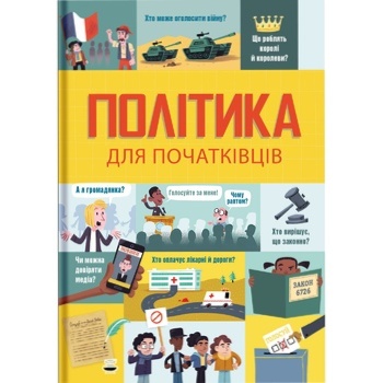 Книга А. Фріт, Л. Стовелл, Р. Гор  Політика для початківців - купити, ціни на МегаМаркет - фото 1