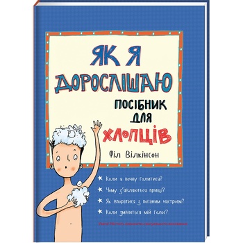 Книга Ф. Вілкінсон Як я дорослішаю. Посібник для хлопців - купити, ціни на METRO - фото 1