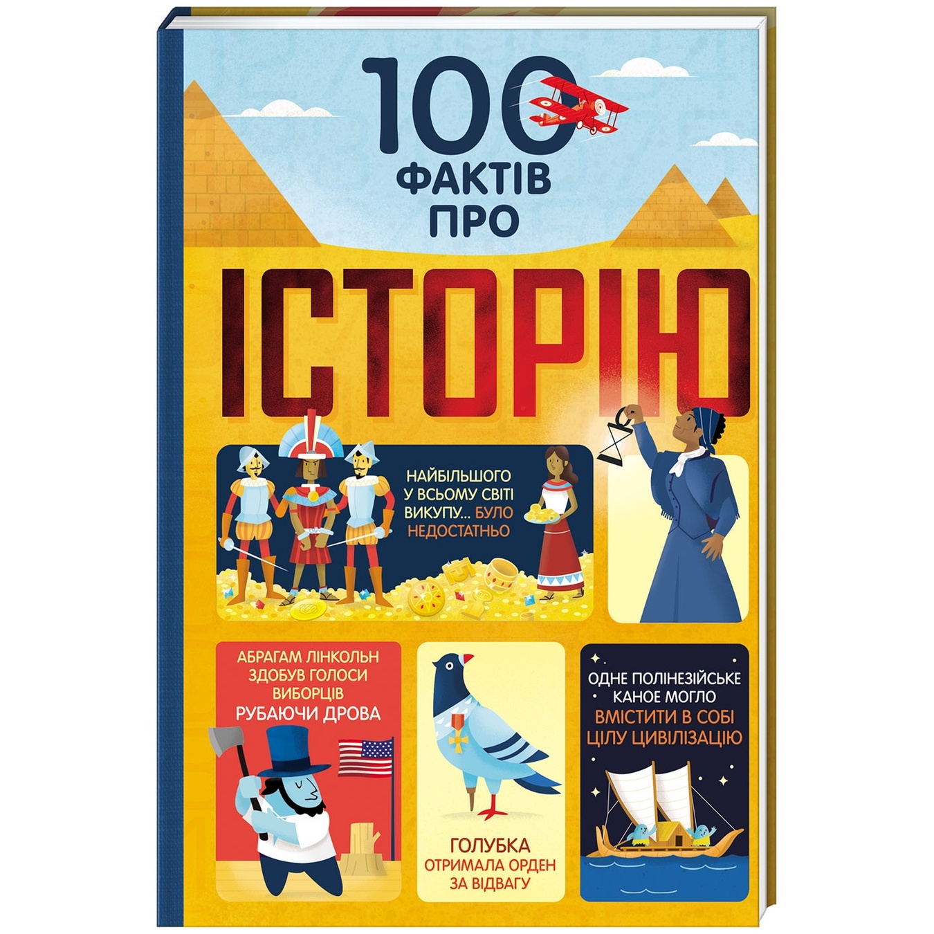 

Книга Л. Коуен, А. Фрит, М. Лейси, Д. Мартин 100 фактов про историю