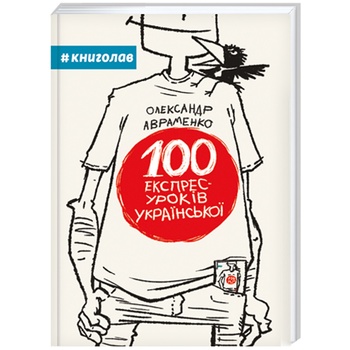 Книга О. Авраменко 100 екпрес-уроків української - купити, ціни на NOVUS - фото 1