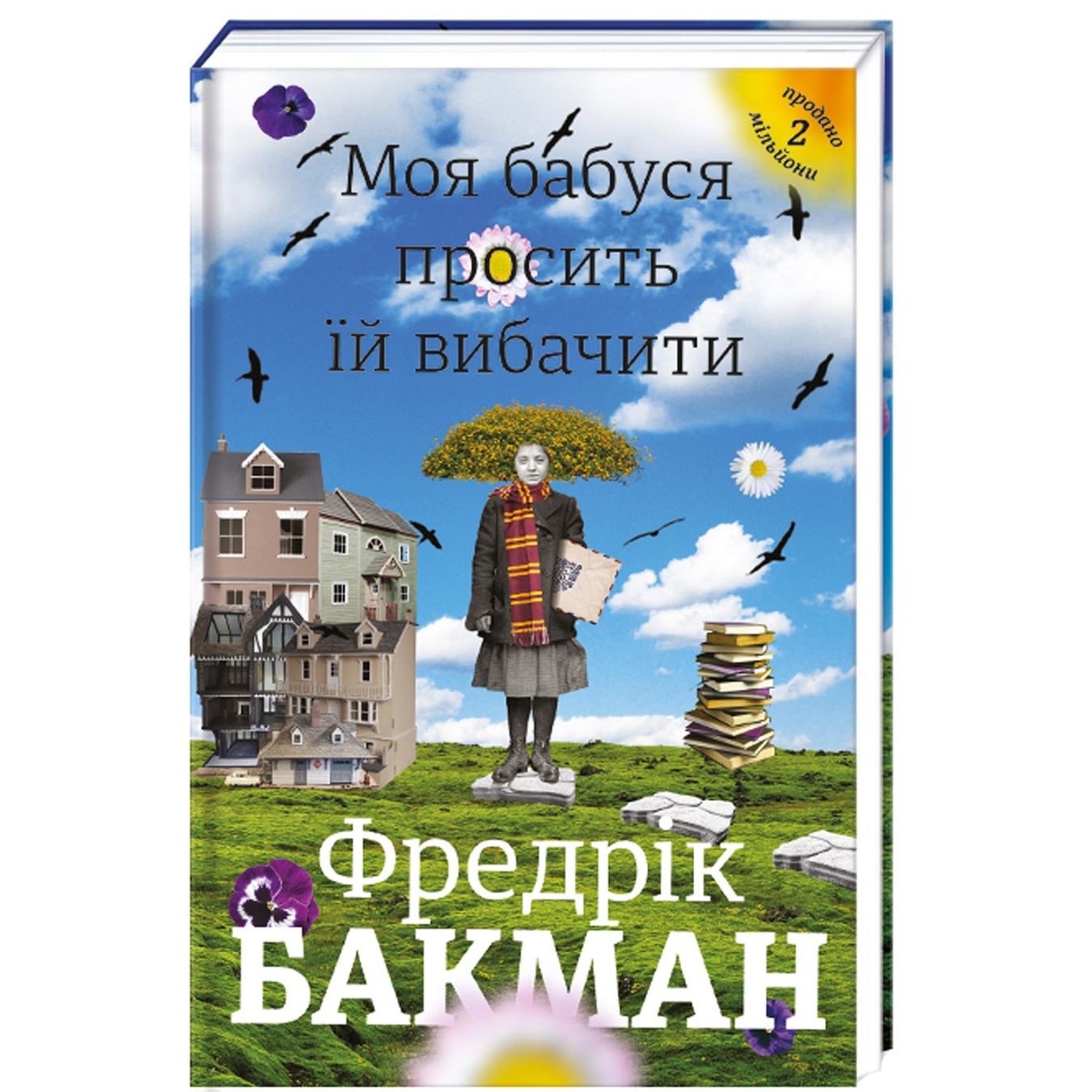 

Книга Ф. Бакман Моя бабушка просит ей простить