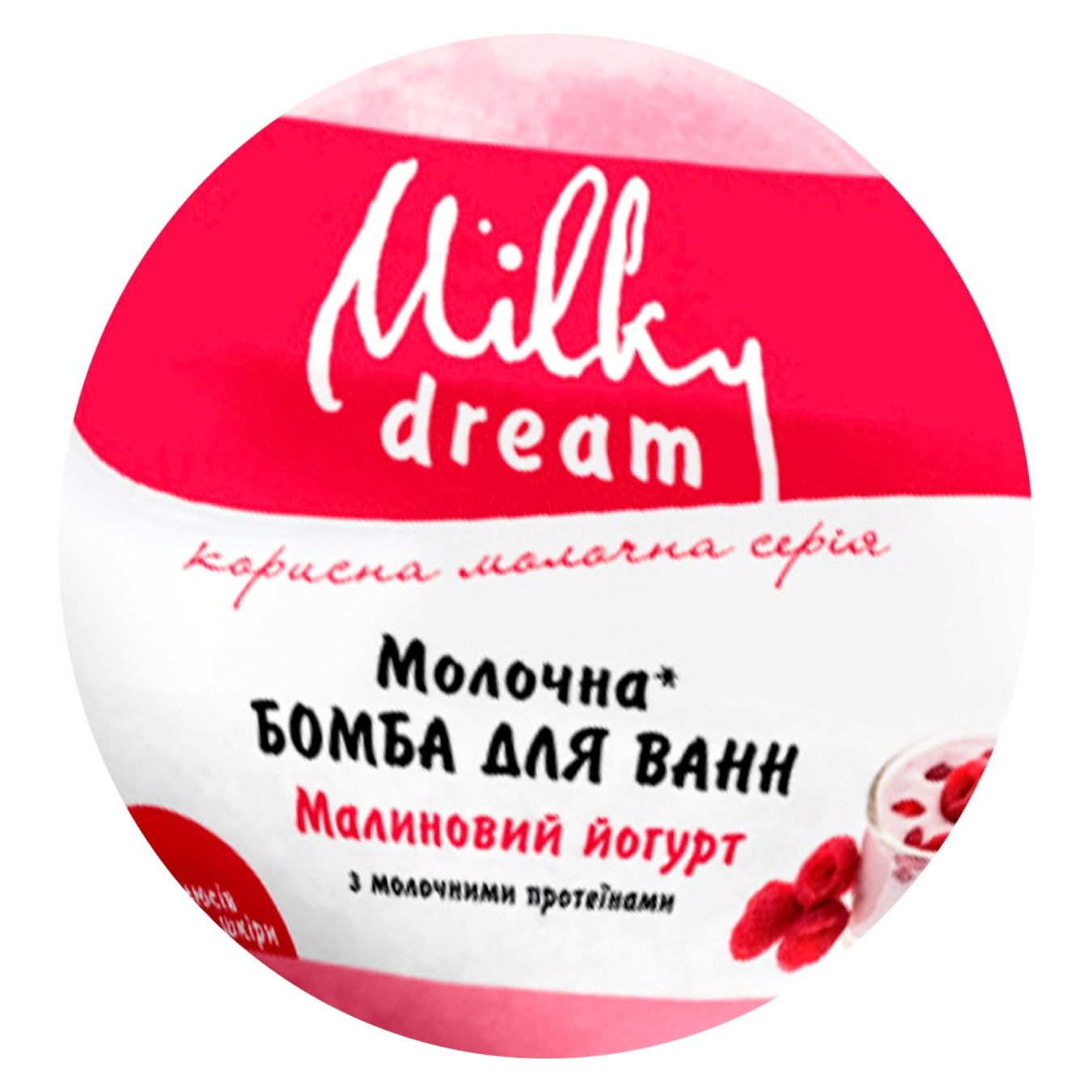 

Бомба Milky Dream Малиновый йогурт молочная для ванн 100г