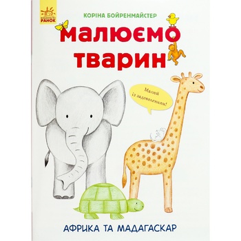 Книга Малюємо тварин - купити, ціни на ЕКО Маркет - фото 2