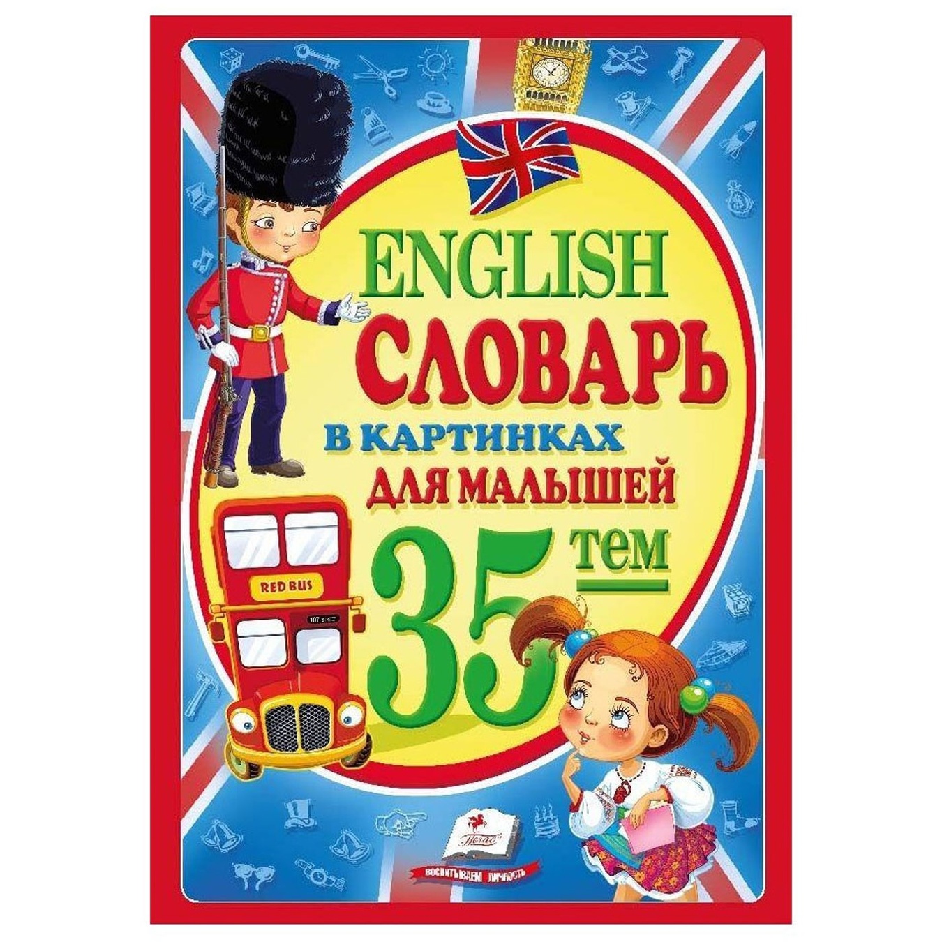 

Словарь English в картинках для детей