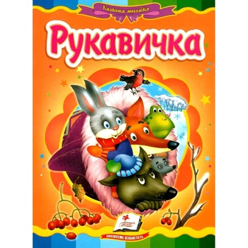 Книга Казкова мозаїка. Рукавичка