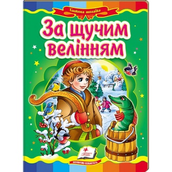 Книга Казкова мозаїка. За щучим велінням